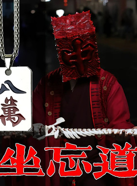 红中骰子项链 坐忘道道诡异仙麻将项链幺鸡八万钛钢个性吊坠项链