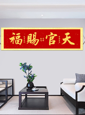 天官赐福挂画卷轴新中式客厅书法装饰画吉祥如意富贵平安横幅年画