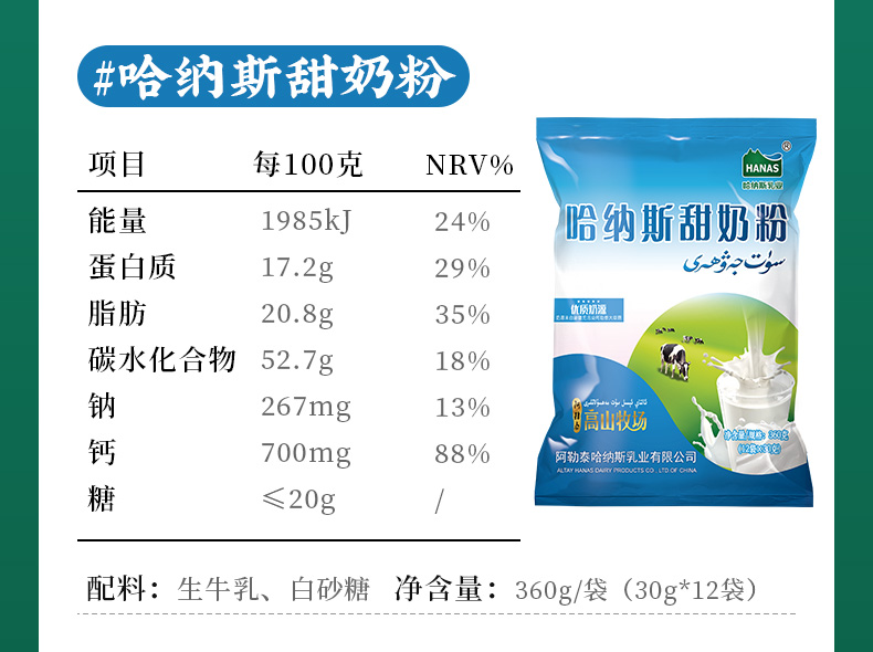 新疆哈纳斯甜奶粉360克HANAS哈纳斯乳业独立包装 Sut Jawhiri包邮 - 图0