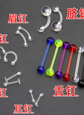 穿刺饰品亚克力隐形透明美妆工具