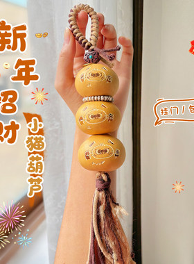 天然文玩葫芦手把件新年招财小猫烙画葫芦门挂包挂摆件解压手捻