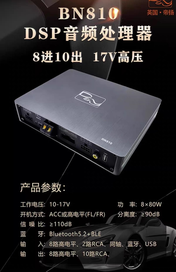 英国帝扬汽车音响10路DSPBN810音频处理器无损安装郑州卡卡音响