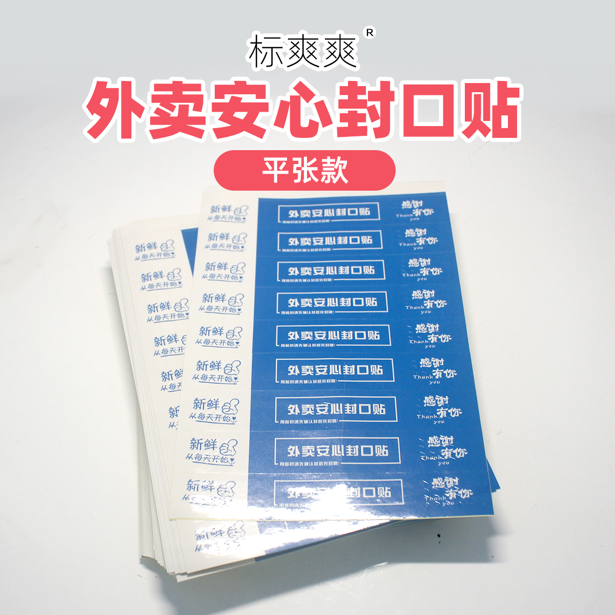 标爽爽 平张外卖贴 外卖安心封口贴食安封签 食品安全封签外卖贴 - 图1