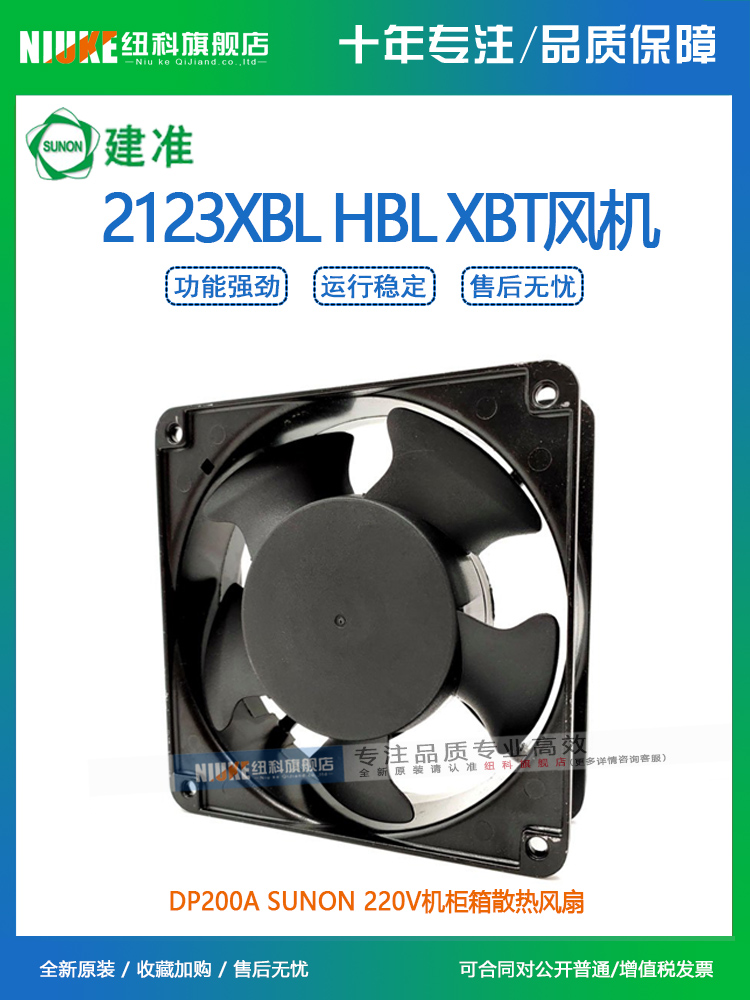 DP200A 2123XBL HBL XBT12038SUNON建准220V机柜箱散热风扇 - 图1