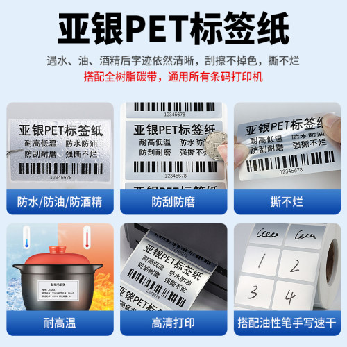 亚银标签纸哑银不干胶条码打印贴纸亚银pet标签耐高温防水可定制 - 图0