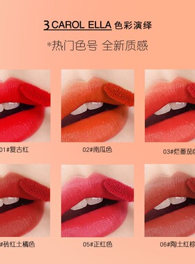 正品3 CAROL ELLA色彩演绎奶油丝滑唇釉哑光雾面丝绒显白日常学生