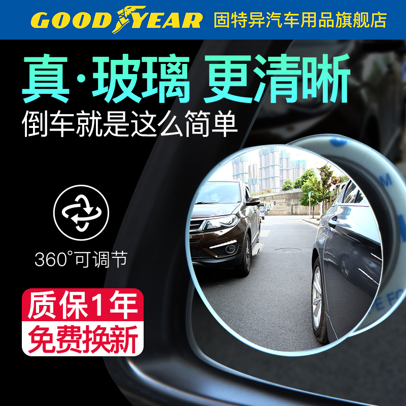 固特异汽车后视镜小圆镜反光倒车教练辅助盲区无死角360度广角镜 - 图0