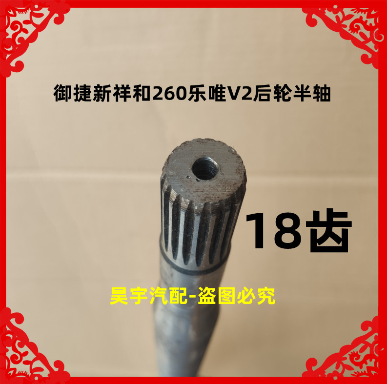 适用于御捷新祥和260乐唯V2后轮半轴半轴御捷新祥和260半轴传动轴 - 图0