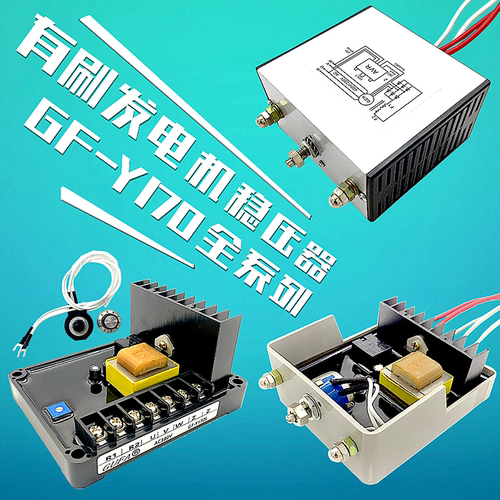 有刷发电机GUFA谐波励磁单相三相GF-Y170L调压板Y170S N稳压器AVR - 图0