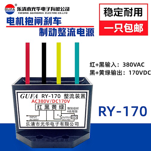 RY-170电磁制动电动机ZS-2整流装置AC380V/DC170V模块ZL-170-4 - 图0