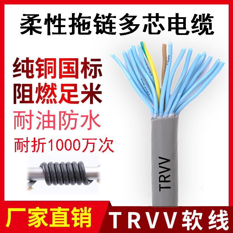 TRVV柔性拖链电缆2 3 4 5芯0.3 0.5 0.75 1平方铜芯控制信号电线