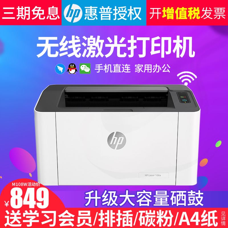 hp惠普108W黑白激光打印机家用小型办公学生A4迷你便携手机无线wifi直连M17w家庭作业办公室商务108A优P1108 - 图0