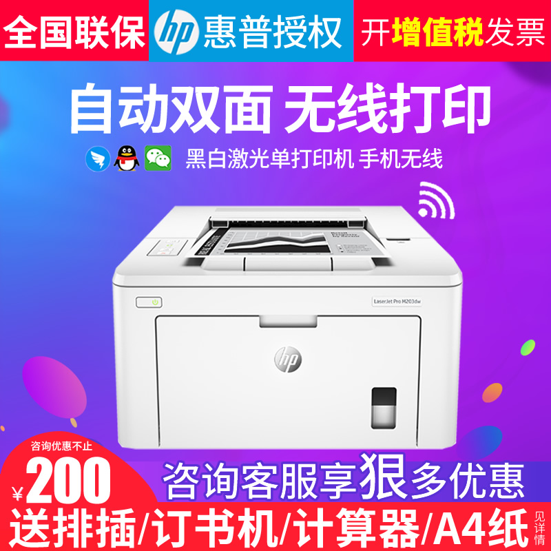 HP惠普 M203DW黑白激光打印机自动双面A4手机无线wifi商用办公打印机家庭家用小型 M203D M208dw单功能打印机 - 图0