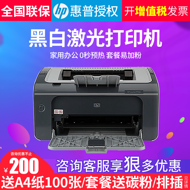 HP惠普p1106黑白激光打印机家用小型 标签A4家庭作业A5凭证商用办公优HP P1108不干胶家用办公打印机官方授权 - 图0