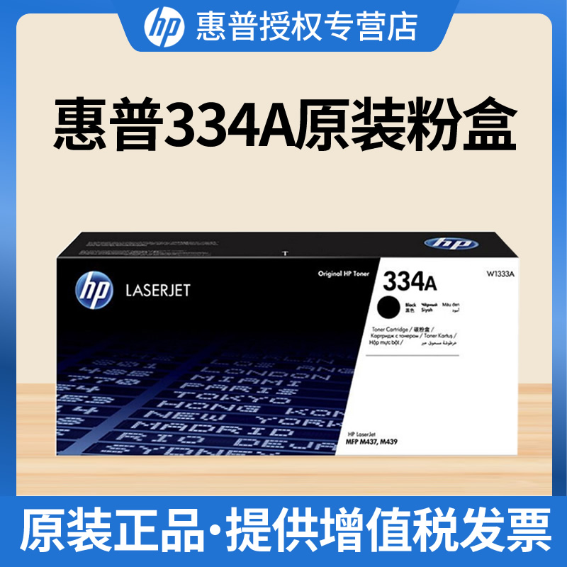 HP惠普原装334A黑色粉盒W1334A硒鼓黑白适用于MFP M42523n M42523dn M42525n M42525dn复印机粉盒 334X - 图0