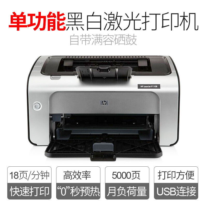 HP惠普p1108黑白激光打印机商务办公家用迷你小型P1106学生家庭作 - 图1