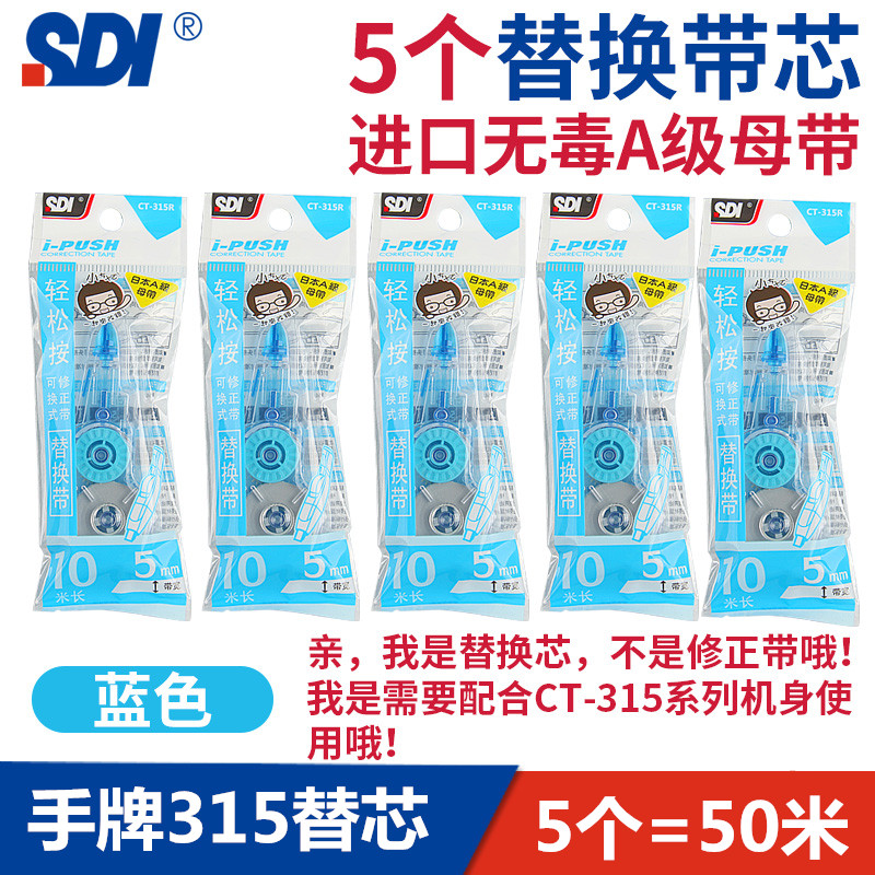 台湾SDI手牌新品CT-315R学生进口修正带 改错带涂改替换芯1只10米 - 图2