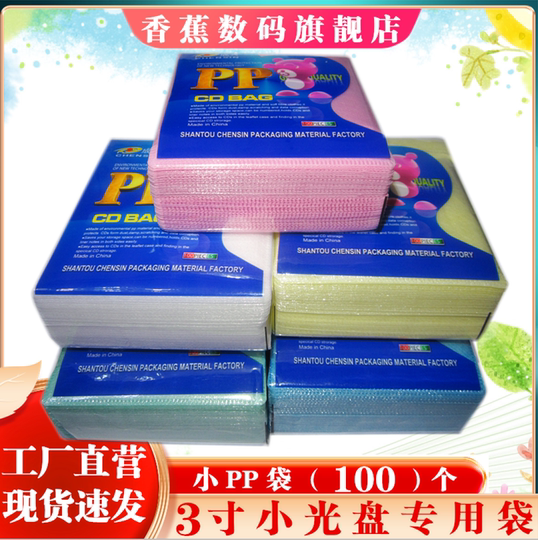正品3寸光盘/8CM刻录盘专用袋双面PP袋小光盘袋单面小纸袋三寸袋