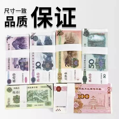 练功券订婚扎钞纸练习影视道具钞票纸币银行点钞练功比赛专用券 - 图1