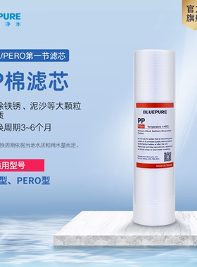 蓝飘尔净水器系列滤芯PP棉RO膜