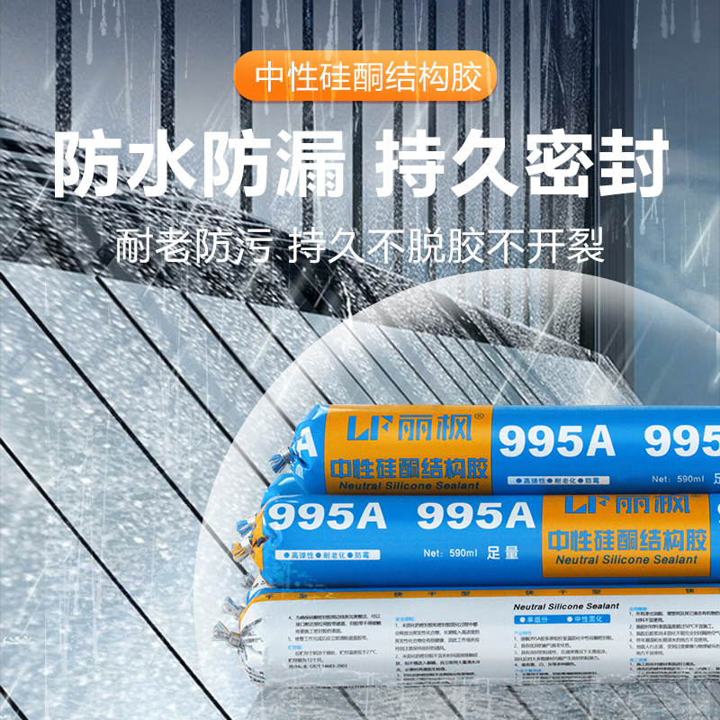 丽枫995中性硅酮工程胶结构胶门窗密封胶黑白灰色密封胶包邮