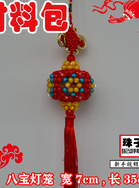 鑫源diy手工串珠B 八宝灯笼材料包红色 彩色喜庆小挂件编织散珠