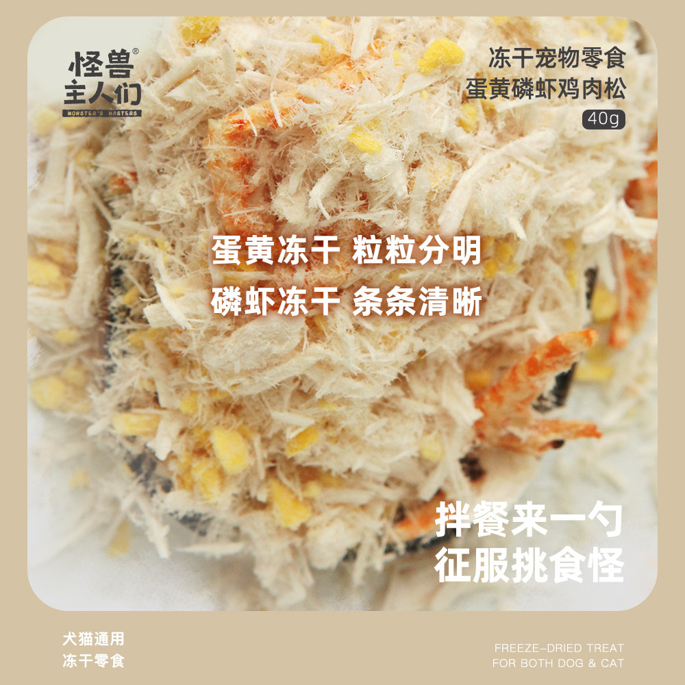 怪兽主人们冻干肉松宠物狗狗拌饭鸡肉三文鱼肉松拌粮美毛奖励零食,淘宝优惠券,粉丝福利购,淘宝优惠卷