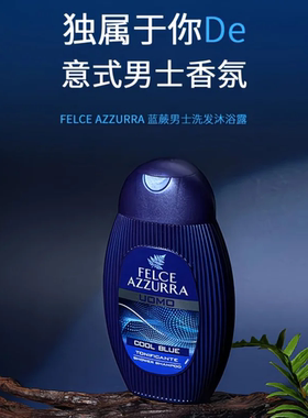 蓝蕨男士香氛洗发沐浴露（活力型）250ml