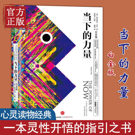 全新正版   当下的力量正版 新世界作者埃克哈特托利 白金版 活在当下修炼当下的力量 成功励志终身成长珍藏版 中信出版社 - 图1