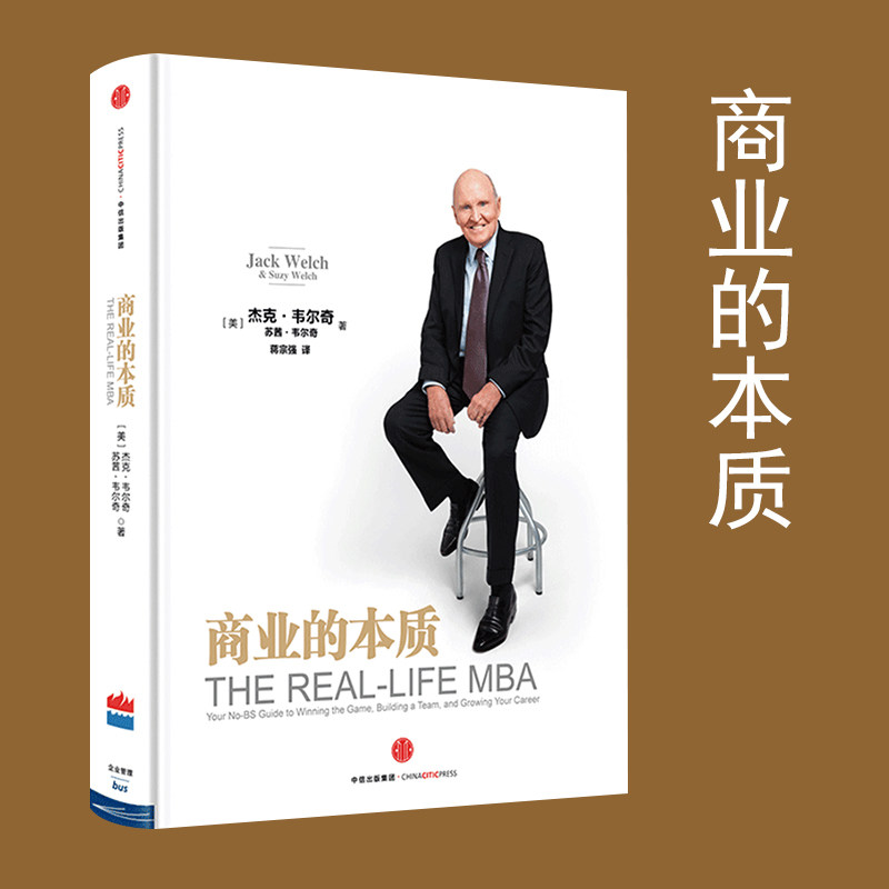 全新正版商业的本质 杰克 韦尔奇著 前通用公司CEO 创业领导力企业管理 参透商业的本质 中信出版社畅销书 正版书籍,淘宝优惠券,粉丝福利购,淘宝优惠卷