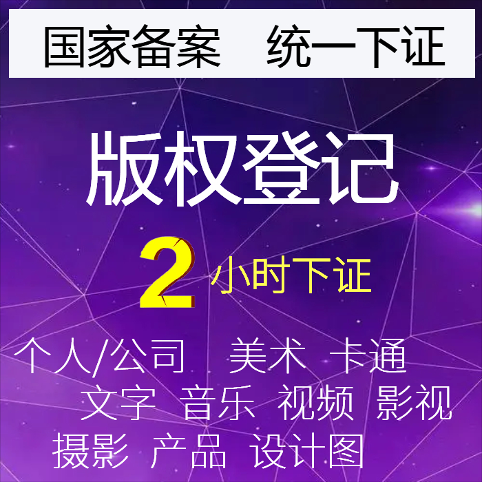 版权著作人版权登记美术动漫摄影卡通商标lodo作品申请办理版权