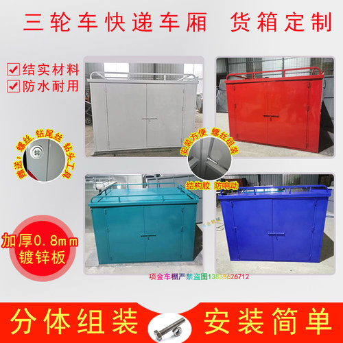 可定制电动三轮车快递车厢 定做送货箱 后车斗铁皮车箱车棚 热销 - 图0