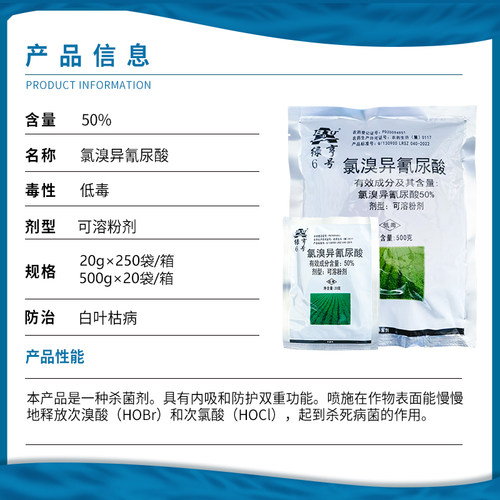 绿亨6号50%氯溴异氰尿酸白菜软腐病霜霉病水稻白叶枯病杀菌剂农药 - 图0