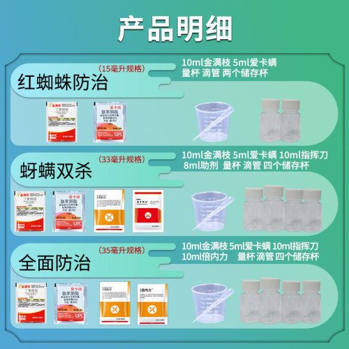 红蜘蛛用药 金满枝爱卡螨 家用花卉月季丁氟螨酯杀螨剂花杀虫剂 - 图1