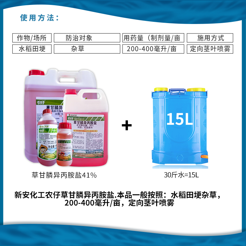 新安化工 农仔 41%草甘膦异丙胺盐水稻田埂除杂草水剂农药除草剂 - 图1