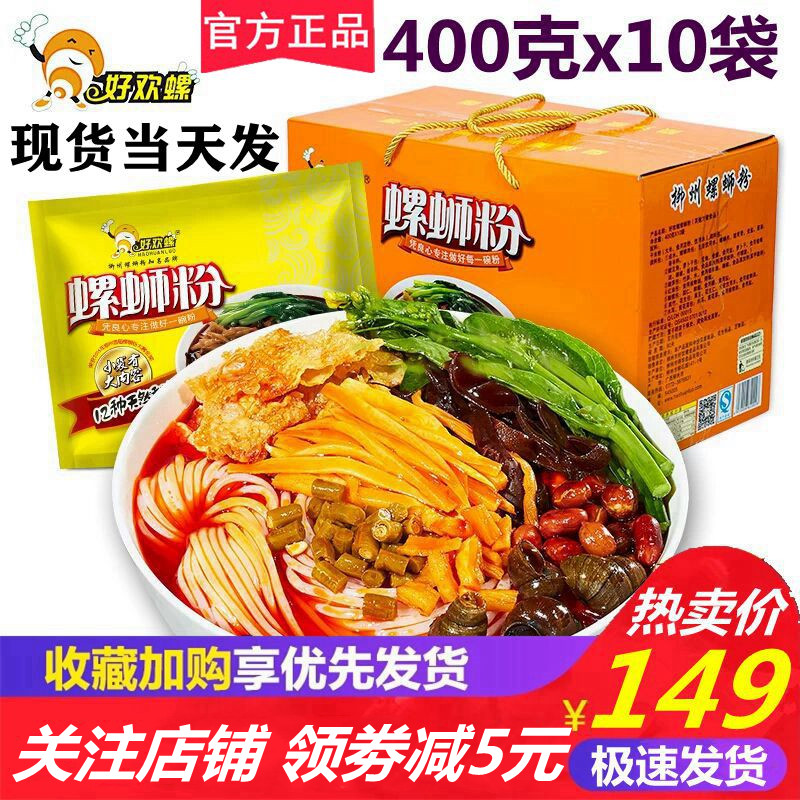 好欢螺螺蛳粉柳州正宗螺丝粉400g*10袋礼盒装 广西特产螺狮粉包邮
