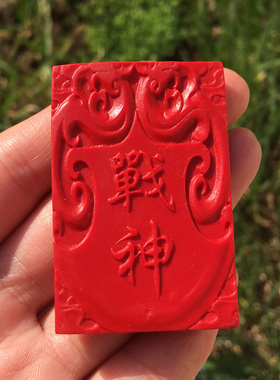 天然台湾挂件朱砂随身证书吊坠