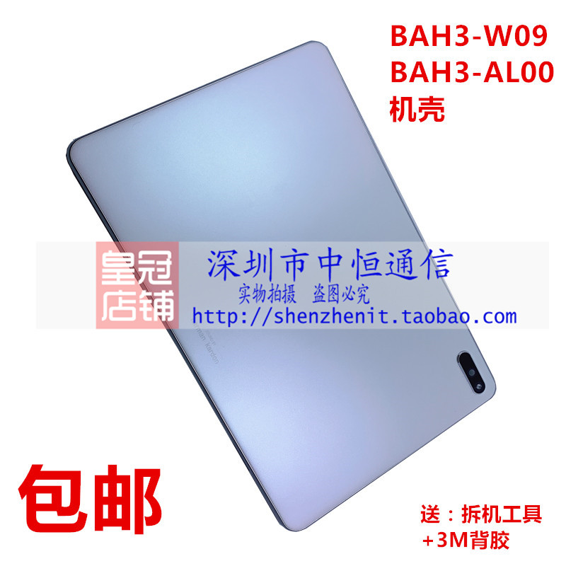 适用华为MatePad BAH3-W09/AL00边框后盖 BAH3-W59 电池中框后壳 - 图0