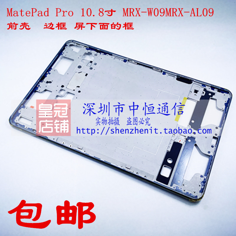 适用于华为MatePad Pro MRX-W29/W09AL09/19/电池盖中框边框后壳 - 图1