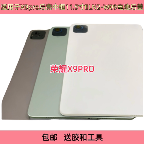 适用华为荣耀X9PRO ELN2-W09电池后盖 中框边框后壳带开机键 外壳 - 图0