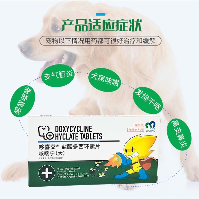 保灵咳喘宁盐酸多西环素片狗狗猫咪宠物感冒咳嗽狗猫支气管炎肺炎