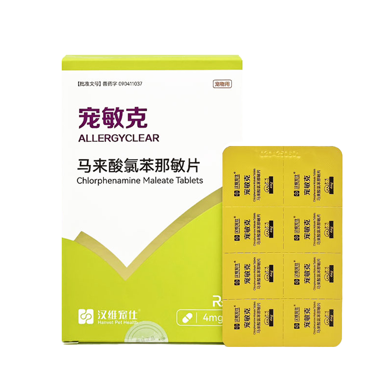 宠物止痒药狗狗皮肤病真菌细菌狗过敏马来酸氯苯那敏片汉维宠敏克