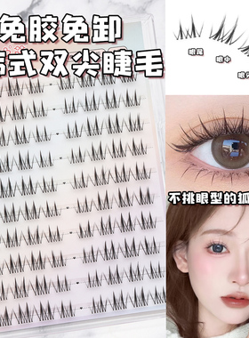 原初之萌韩式双尖免胶水假睫毛