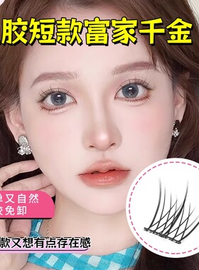 原初之萌短款富家千金韩系女团免胶假睫毛贴自然仿真2025鸟系新款