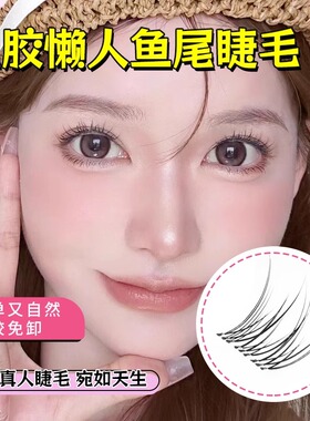 免胶自粘8910mm短款假睫毛女自然仿真婴儿弯上眼睫毛新手分段鱼尾