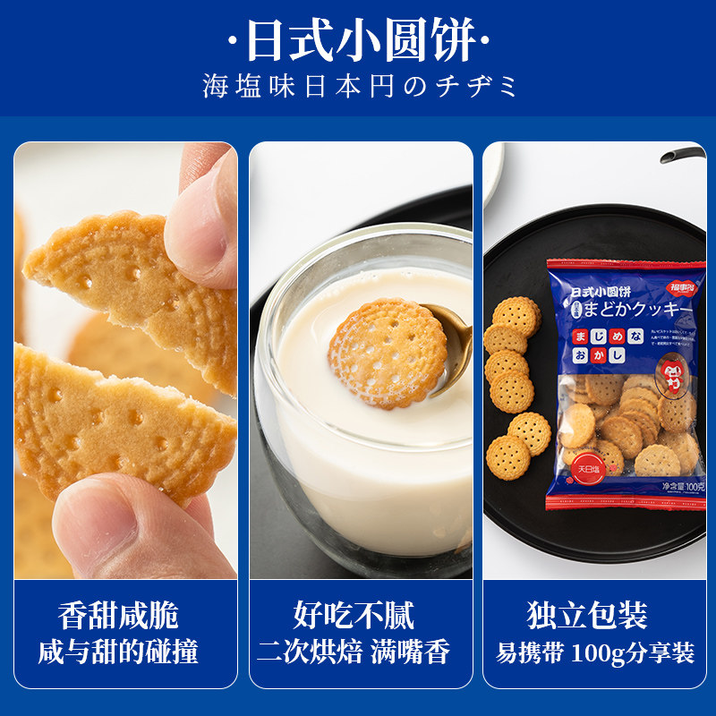 福事多网红日式小圆饼海盐味10饼干 福事多酥性饼干