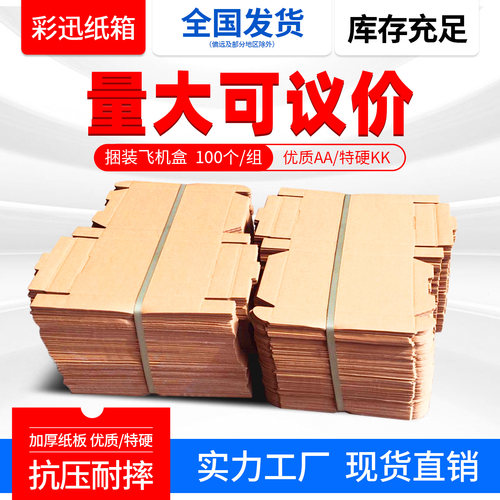 100个/组 飞机盒服装收纳淘宝包装纸箱 电商发货纸箱批发飞机盒子 - 图0