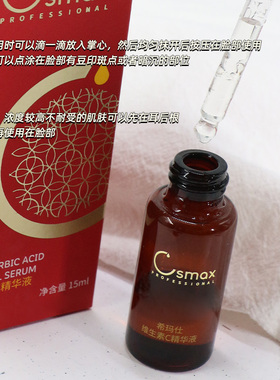 希玛仕左旋VC精华液光泽皮肤