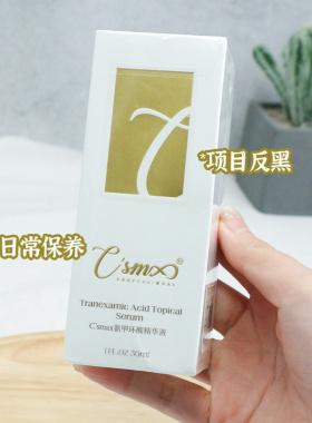 希玛仕氨甲环酸精华液30ml