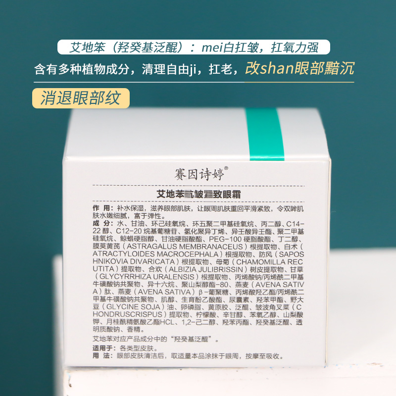 赛因诗婷艾地苯抗老紧致眼霜15g二代淡化黑眼圈眼部精华官网正品 - 图2